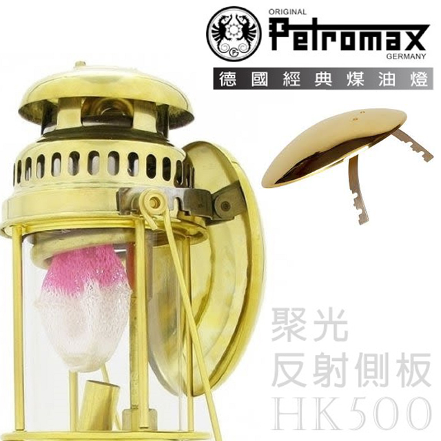 德國 Petromax】Parabol Side Reflector HK500 聚光反射側板/para5m 金✿30E010